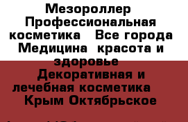 Мезороллер. Профессиональная косметика - Все города Медицина, красота и здоровье » Декоративная и лечебная косметика   . Крым,Октябрьское